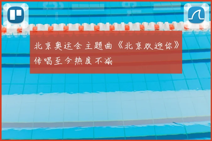 北京奥运会主题曲《北京欢迎你》传唱至今热度不减