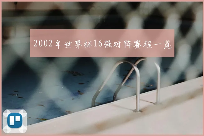 2002年世界杯16强对阵赛程一览