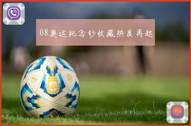 08奥运纪念钞收藏热度再起