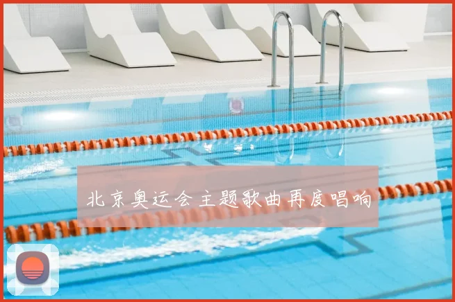 北京奥运会主题歌曲再度唱响