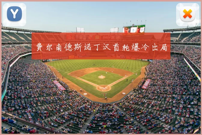 费尔南德斯诺丁汉首轮爆冷出局